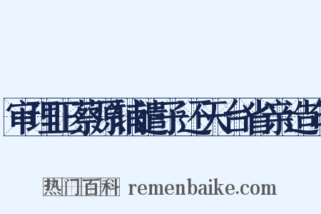审理正蔡原辅遣子还天台省亲造句是什么意思的图片